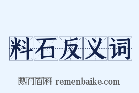 料石反义词是什么意思的图片